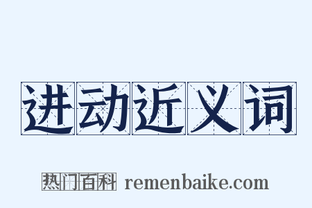 进动近义词是什么意思的图片